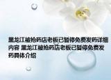 黑龍江被搶藥店老板已暫停免費(fèi)發(fā)藥詳細(xì)內(nèi)容 黑龍江被搶藥店老板已暫停免費(fèi)發(fā)藥具體介紹