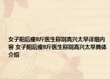 女子陽(yáng)后瘦8斤醫(yī)生稱別高興太早詳細(xì)內(nèi)容 女子陽(yáng)后瘦8斤醫(yī)生稱別高興太早具體介紹