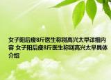女子陽(yáng)后瘦8斤醫(yī)生稱別高興太早詳細(xì)內(nèi)容 女子陽(yáng)后瘦8斤醫(yī)生稱別高興太早具體介紹