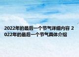 2022年的最后一個(gè)節(jié)氣詳細(xì)內(nèi)容 2022年的最后一個(gè)節(jié)氣具體介紹