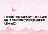王勁松呼吁醫(yī)療資源先留給兒童老人詳細(xì)內(nèi)容 王勁松呼吁醫(yī)療資源先留給兒童老人具體介紹