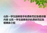 山東一學(xué)生因使用手機遭體罰后墜樓詳細內(nèi)容 山東一學(xué)生因使用手機遭體罰后墜樓具體介紹