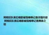 阿根廷隊(duì)賽后唱歌被指侮辱記者詳細(xì)內(nèi)容 阿根廷隊(duì)賽后唱歌被指侮辱記者具體介紹