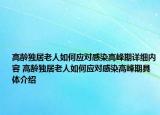 高齡獨居老人如何應(yīng)對感染高峰期詳細內(nèi)容 高齡獨居老人如何應(yīng)對感染高峰期具體介紹