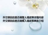 外交部回應(yīng)是否調(diào)整入境政策詳細(xì)內(nèi)容 外交部回應(yīng)是否調(diào)整入境政策具體介紹