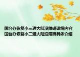 國(guó)臺(tái)辦恢復(fù)小三通大陸沒(méi)障礙詳細(xì)內(nèi)容 國(guó)臺(tái)辦恢復(fù)小三通大陸沒(méi)障礙具體介紹