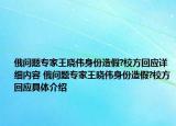 俄問(wèn)題專家王曉偉身份造假?校方回應(yīng)詳細(xì)內(nèi)容 俄問(wèn)題專家王曉偉身份造假?校方回應(yīng)具體介紹