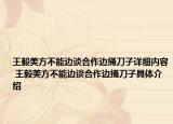 王毅美方不能邊談合作邊捅刀子詳細(xì)內(nèi)容 王毅美方不能邊談合作邊捅刀子具體介紹