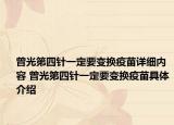 曾光第四針一定要變換疫苗詳細內(nèi)容 曾光第四針一定要變換疫苗具體介紹