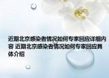 近期北京感染者情況如何專家回應(yīng)詳細(xì)內(nèi)容 近期北京感染者情況如何專家回應(yīng)具體介紹