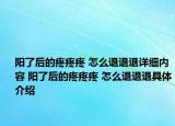 陽了后的疼疼疼 怎么退退退詳細內(nèi)容 陽了后的疼疼疼 怎么退退退具體介紹