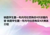 鐵路學(xué)生票一年內(nèi)可任意購(gòu)買4次詳細(xì)內(nèi)容 鐵路學(xué)生票一年內(nèi)可任意購(gòu)買4次具體介紹
