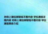 老師上課投屏疑現(xiàn)不雅內(nèi)容 學(xué)校通報(bào)詳細(xì)內(nèi)容 老師上課投屏疑現(xiàn)不雅內(nèi)容 學(xué)校通報(bào)具體介紹