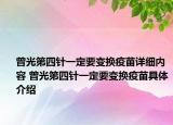 曾光第四針一定要變換疫苗詳細(xì)內(nèi)容 曾光第四針一定要變換疫苗具體介紹