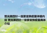 曾光第四針一定要變換疫苗詳細內(nèi)容 曾光第四針一定要變換疫苗具體介紹