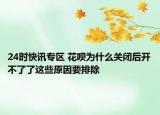 24時(shí)快訊專區(qū) 花唄為什么關(guān)閉后開(kāi)不了了這些原因要排除