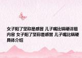 女子陽(yáng)了堅(jiān)稱是感冒 兒子嘴比鍋硬詳細(xì)內(nèi)容 女子陽(yáng)了堅(jiān)稱是感冒 兒子嘴比鍋硬具體介紹
