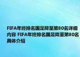 FIFA年終排名國(guó)足降至第80名詳細(xì)內(nèi)容 FIFA年終排名國(guó)足降至第80名具體介紹