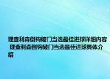 理查利森倒鉤破門當(dāng)選最佳進(jìn)球詳細(xì)內(nèi)容 理查利森倒鉤破門當(dāng)選最佳進(jìn)球具體介紹