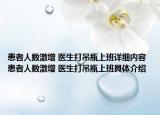 患者人數(shù)激增 醫(yī)生打吊瓶上班詳細(xì)內(nèi)容 患者人數(shù)激增 醫(yī)生打吊瓶上班具體介紹