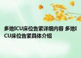多地ICU床位告緊詳細(xì)內(nèi)容 多地ICU床位告緊具體介紹
