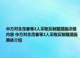 中方對(duì)余茂春等2人采取反制裁措施詳細(xì)內(nèi)容 中方對(duì)余茂春等2人采取反制裁措施具體介紹