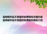 昆明明年起不再提供免費核檢詳細內(nèi)容 昆明明年起不再提供免費核檢具體介紹
