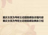 重慶女孩為考研主動(dòng)提前感染詳細(xì)內(nèi)容 重慶女孩為考研主動(dòng)提前感染具體介紹