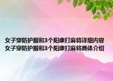 女子穿防護(hù)服和3個(gè)陽(yáng)康打麻將詳細(xì)內(nèi)容 女子穿防護(hù)服和3個(gè)陽(yáng)康打麻將具體介紹