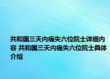 共和國(guó)三天內(nèi)痛失六位院士詳細(xì)內(nèi)容 共和國(guó)三天內(nèi)痛失六位院士具體介紹