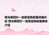曾光第四針一定要變換疫苗詳細(xì)內(nèi)容 曾光第四針一定要變換疫苗具體介紹