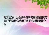 陽(yáng)了后為什么會(huì)嗓子疼研究揭秘詳細(xì)內(nèi)容 陽(yáng)了后為什么會(huì)嗓子疼研究揭秘具體介紹