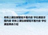 老師上課投屏疑現(xiàn)不雅內(nèi)容 學(xué)校通報(bào)詳細(xì)內(nèi)容 老師上課投屏疑現(xiàn)不雅內(nèi)容 學(xué)校通報(bào)具體介紹