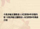 斗魚涉賭主播吸金1.2億獲刑6年詳細(xì)內(nèi)容 斗魚涉賭主播吸金1.2億獲刑6年具體介紹