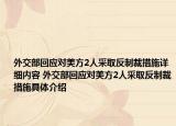 外交部回應對美方2人采取反制裁措施詳細內(nèi)容 外交部回應對美方2人采取反制裁措施具體介紹