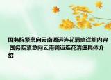 國(guó)務(wù)院緊急向云南調(diào)運(yùn)連花清瘟詳細(xì)內(nèi)容 國(guó)務(wù)院緊急向云南調(diào)運(yùn)連花清瘟具體介紹