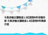 斗魚涉賭主播吸金1.2億獲刑6年詳細(xì)內(nèi)容 斗魚涉賭主播吸金1.2億獲刑6年具體介紹