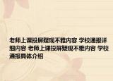 老師上課投屏疑現(xiàn)不雅內(nèi)容 學(xué)校通報(bào)詳細(xì)內(nèi)容 老師上課投屏疑現(xiàn)不雅內(nèi)容 學(xué)校通報(bào)具體介紹