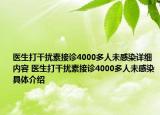 醫(yī)生打干擾素接診4000多人未感染詳細(xì)內(nèi)容 醫(yī)生打干擾素接診4000多人未感染具體介紹
