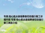 專家:有心肌炎表現(xiàn)患者切忌強(qiáng)行復(fù)工詳細(xì)內(nèi)容 專家:有心肌炎表現(xiàn)患者切忌強(qiáng)行復(fù)工具體介紹