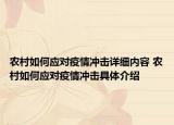 農(nóng)村如何應(yīng)對(duì)疫情沖擊詳細(xì)內(nèi)容 農(nóng)村如何應(yīng)對(duì)疫情沖擊具體介紹