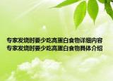 專家發(fā)燒時要少吃高蛋白食物詳細內(nèi)容 專家發(fā)燒時要少吃高蛋白食物具體介紹
