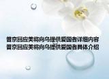 普京回應(yīng)美將向烏提供愛國者詳細內(nèi)容 普京回應(yīng)美將向烏提供愛國者具體介紹