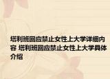 塔利班回應(yīng)禁止女性上大學(xué)詳細(xì)內(nèi)容 塔利班回應(yīng)禁止女性上大學(xué)具體介紹