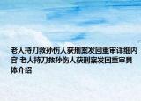 老人持刀救孫傷人獲刑案發(fā)回重審詳細內(nèi)容 老人持刀救孫傷人獲刑案發(fā)回重審具體介紹