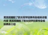 男孩照顧陽了的女同學回家傳染爸媽詳細內(nèi)容 男孩照顧陽了的女同學回家傳染爸媽具體介紹