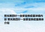 曾光第四針一定要變換疫苗詳細(xì)內(nèi)容 曾光第四針一定要變換疫苗具體介紹