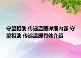 守望相助 傳遞溫暖詳細(xì)內(nèi)容 守望相助 傳遞溫暖具體介紹