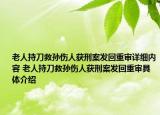 老人持刀救孫傷人獲刑案發(fā)回重審詳細內(nèi)容 老人持刀救孫傷人獲刑案發(fā)回重審具體介紹