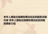 老年人感染出現(xiàn)哪些情況應(yīng)及時(shí)就醫(yī)詳細(xì)內(nèi)容 老年人感染出現(xiàn)哪些情況應(yīng)及時(shí)就醫(yī)具體介紹